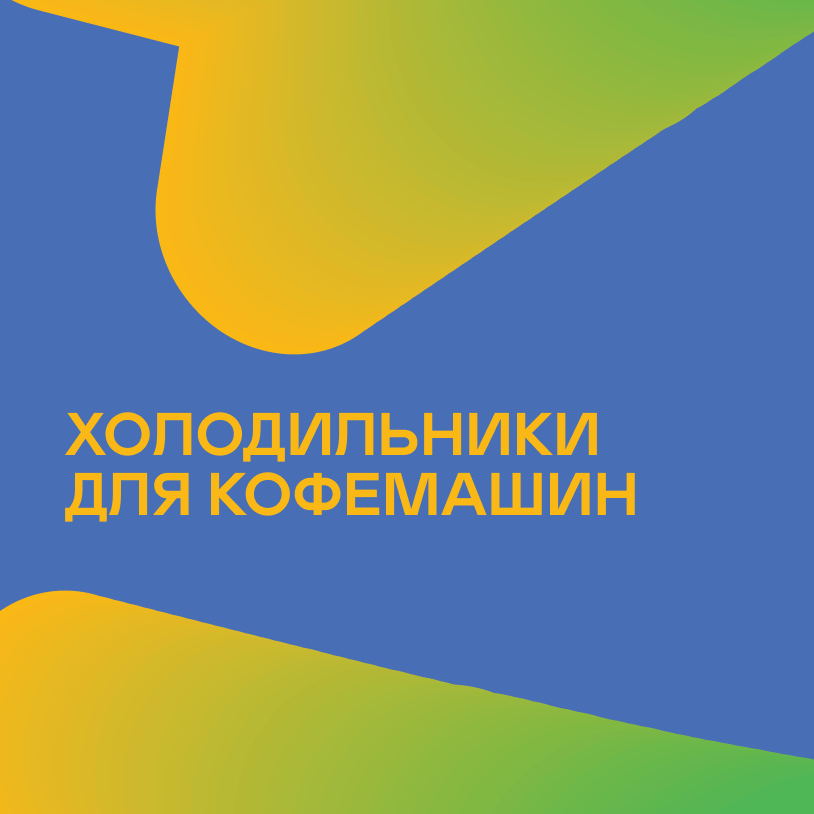Холодильники для кофемашин