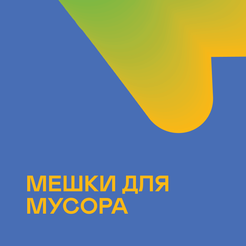 Мешки для мусора