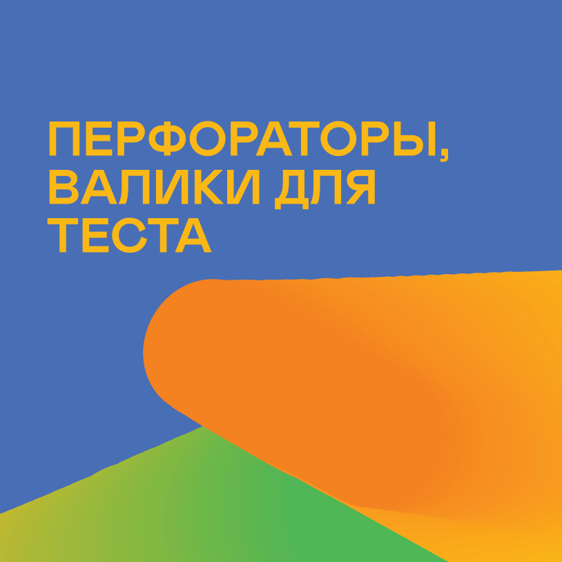 Перфораторы, валики для теста