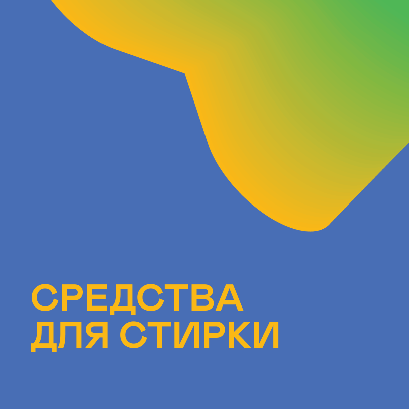 Средства для стирки