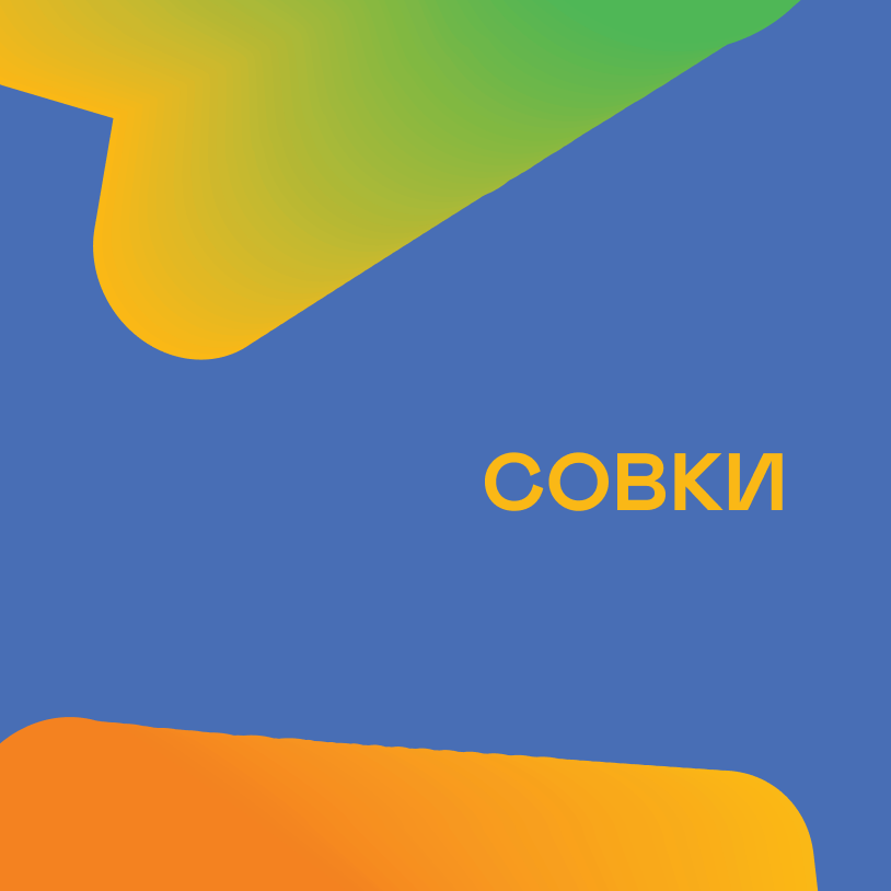 Совки