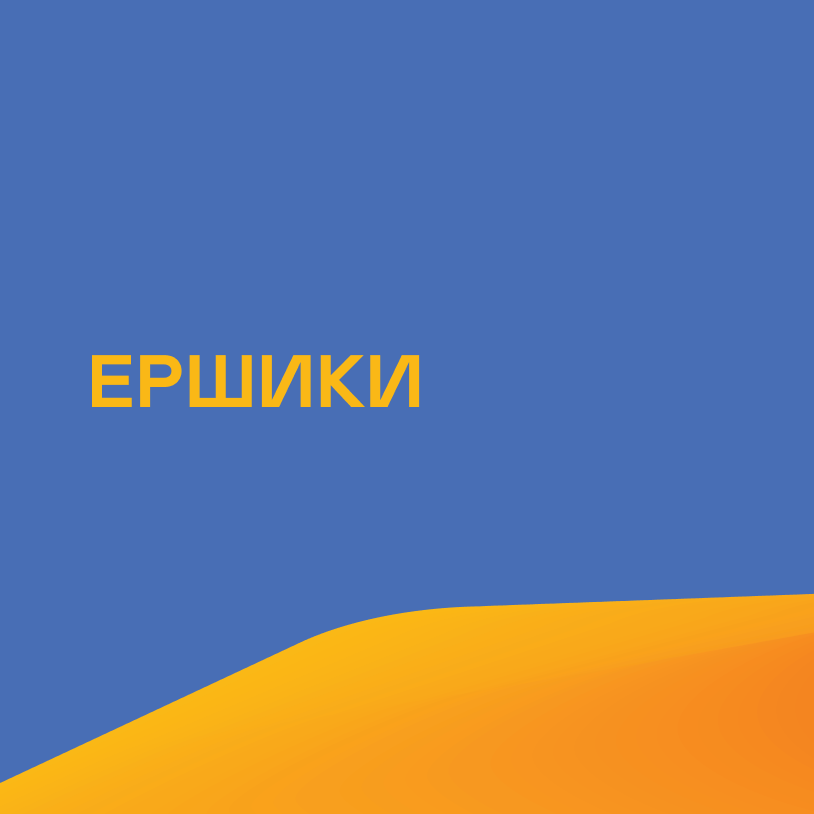 Ершики