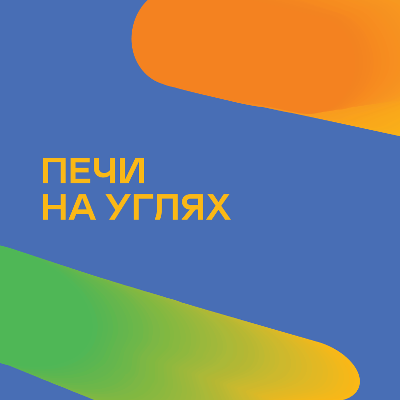 Печи на углях