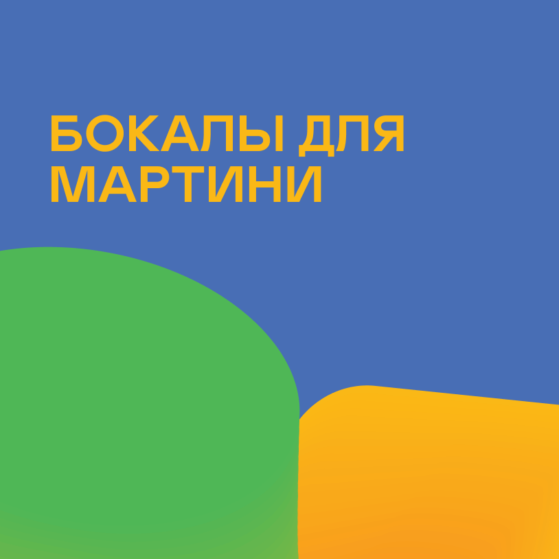Бокалы для мартини