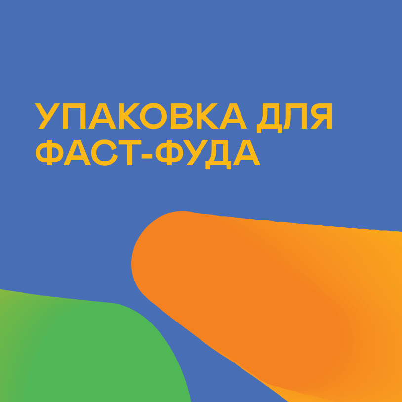 Упаковка для фаст-фуда