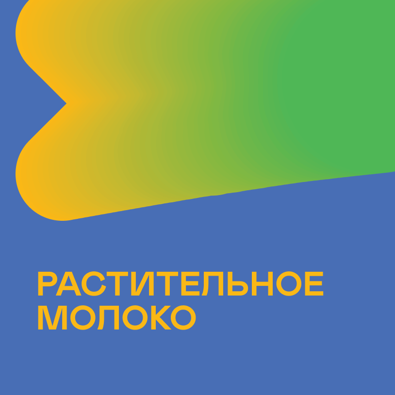 Растительное молоко