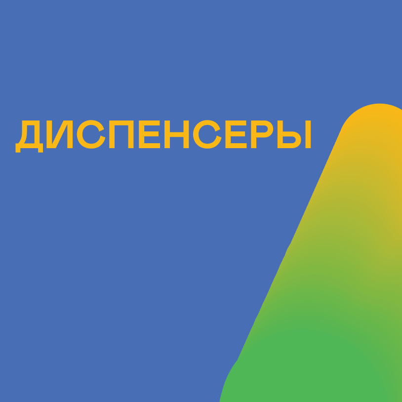 Диспенсеры