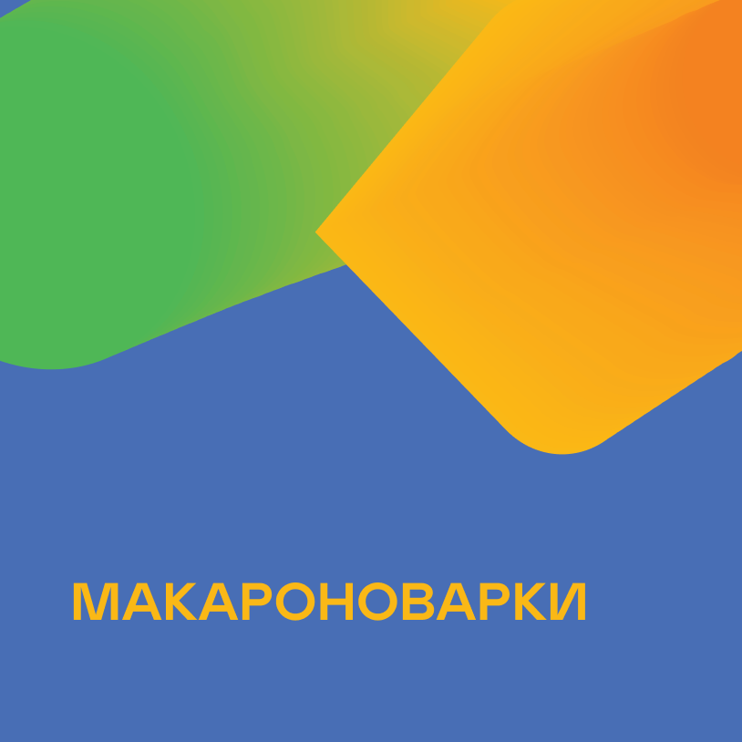 Макароноварки