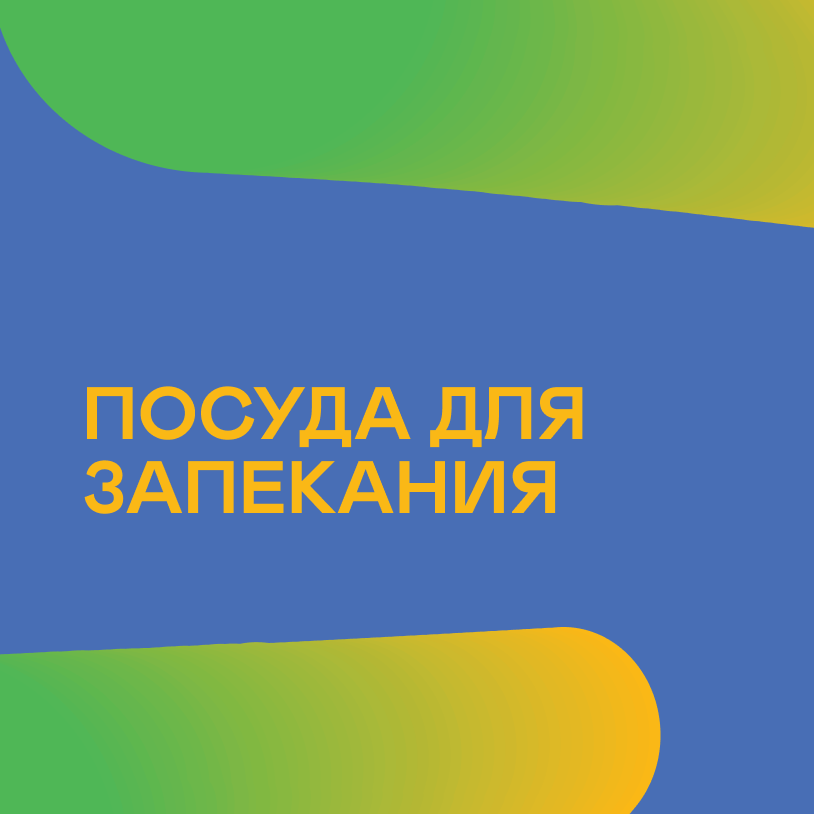 Посуда для запекания