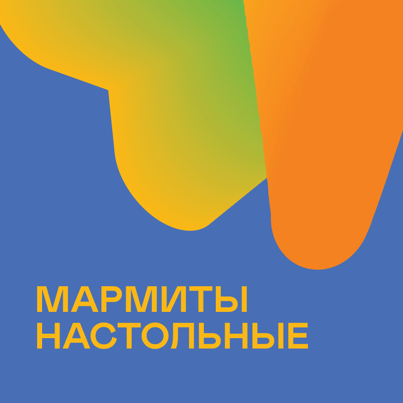 Мармиты настольные