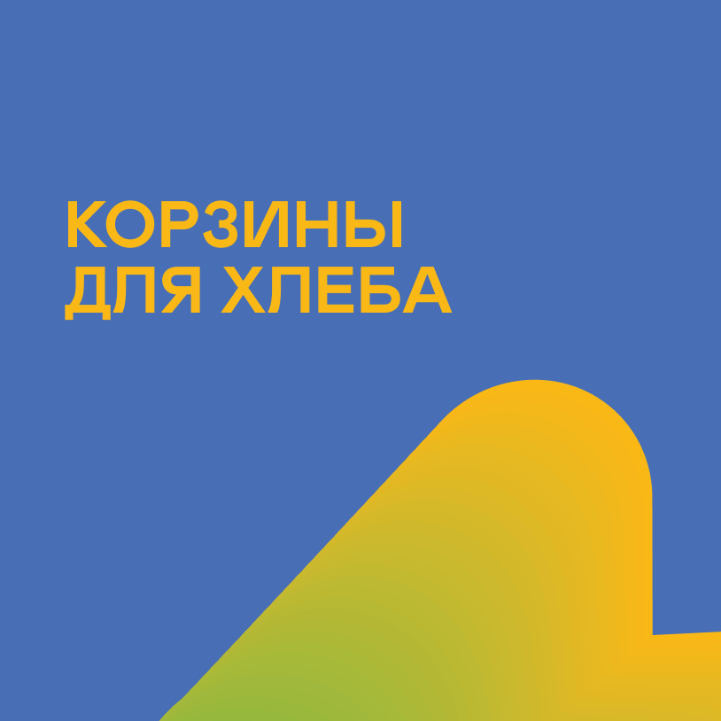 Корзины для хлеба