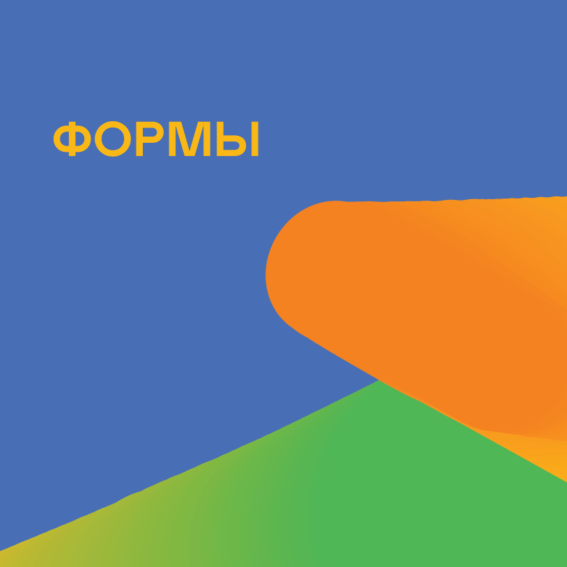 Формы