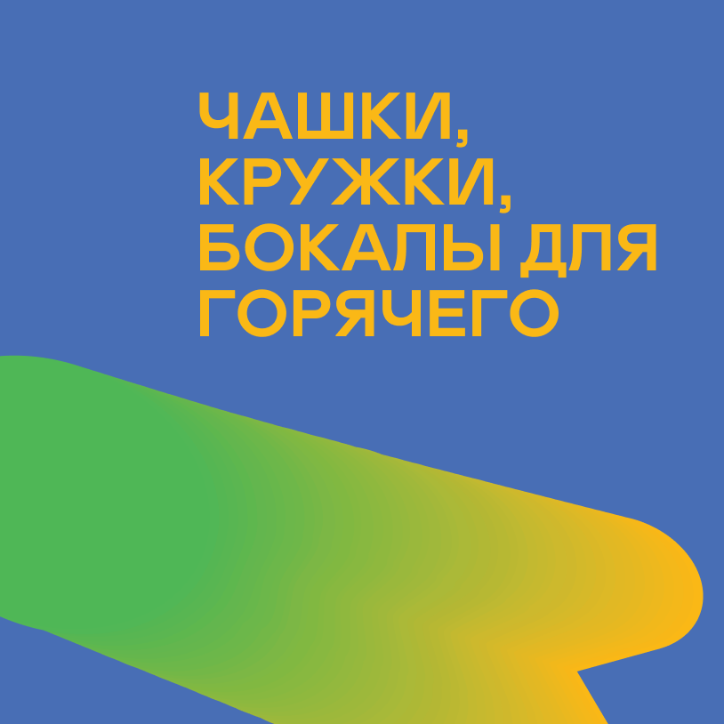 Чашки, кружки, бокалы для горячего