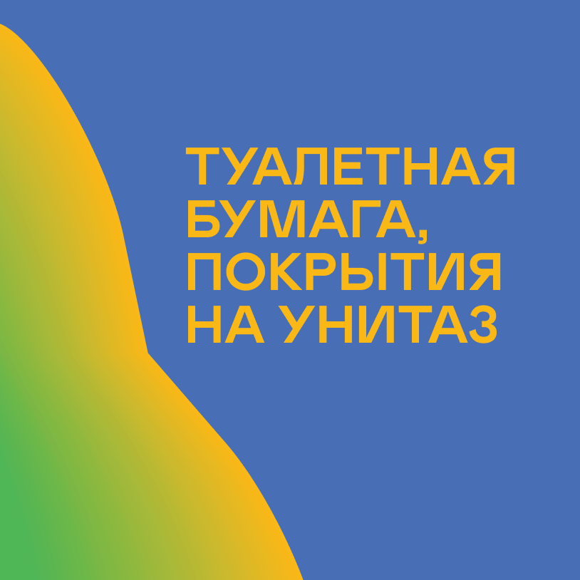 Туалетная бумага, покрытия на унитаз