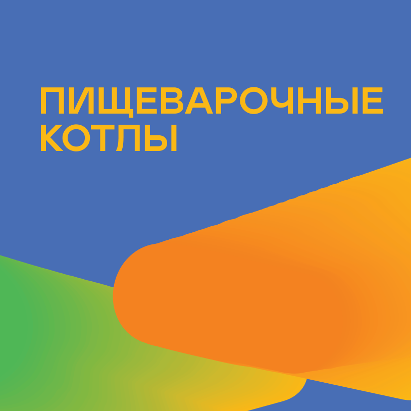 Пищеварочные котлы