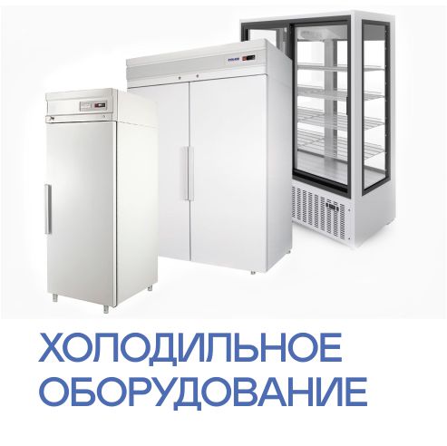 Холодильное оборудование