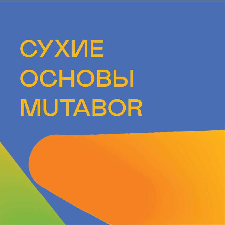 Сухие основы Mutabor / для милкшейков