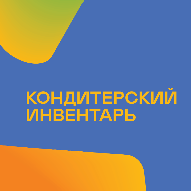 Кондитерский инвентарь