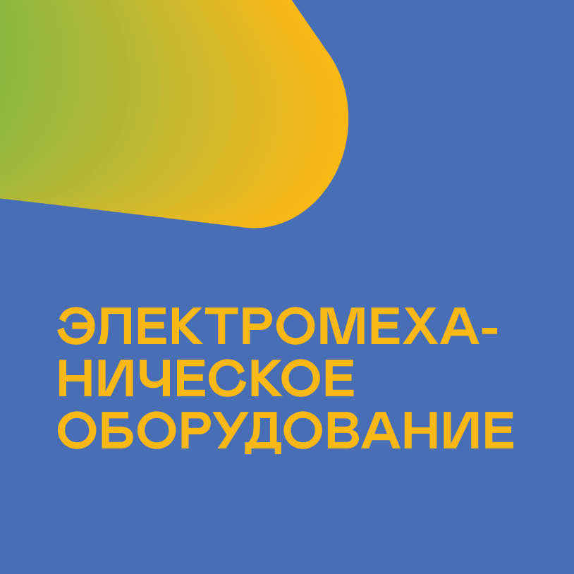 Электро _ механическое оборудование