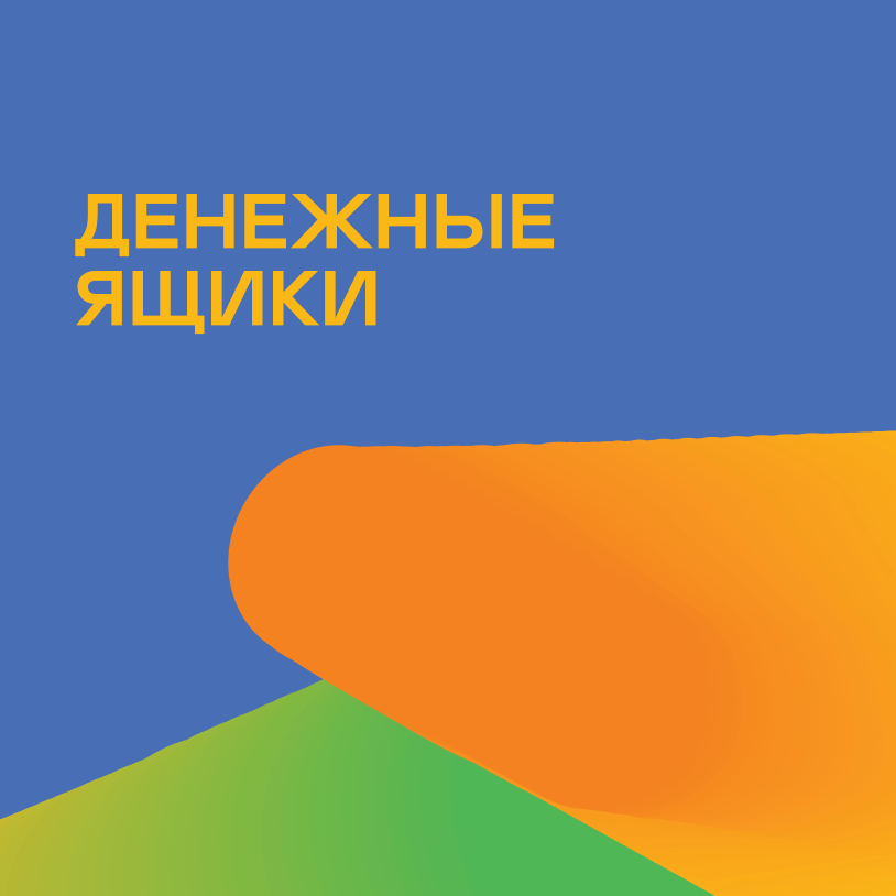 Денежные ящики
