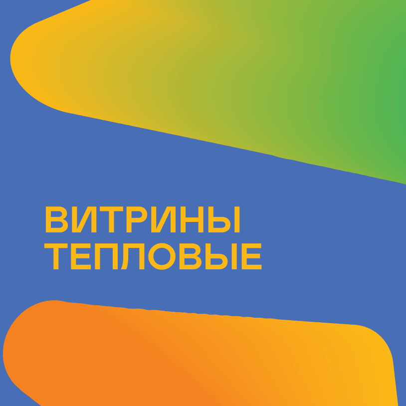 Витрины тепловые