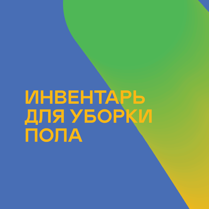 Инвентарь для уборки пола